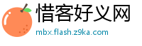 惜客好义网